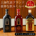 紹興酒 石庫門 飲みくらべセット 3本 黄酒 | お酒 酒 誕生日 記念日 結婚祝い お祝い 中国酒 中国のお酒 醸造酒 老酒 5年 10年 20年 シークーメ...