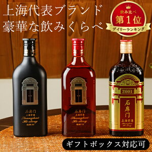 紹興酒 石庫門 飲みくらべセット 3本 黄酒 | お酒 酒 誕生日 記念日 結婚祝い お祝い 中国酒 中国のお酒 醸造酒 老酒 5年 10年 20年 シークーメン 酒齢 上海 台湾 高級 中国 中華 飲み比べ 内祝い 贈り物 プレゼント ギフト 退職祝い お中元 御中元 セット 父の日