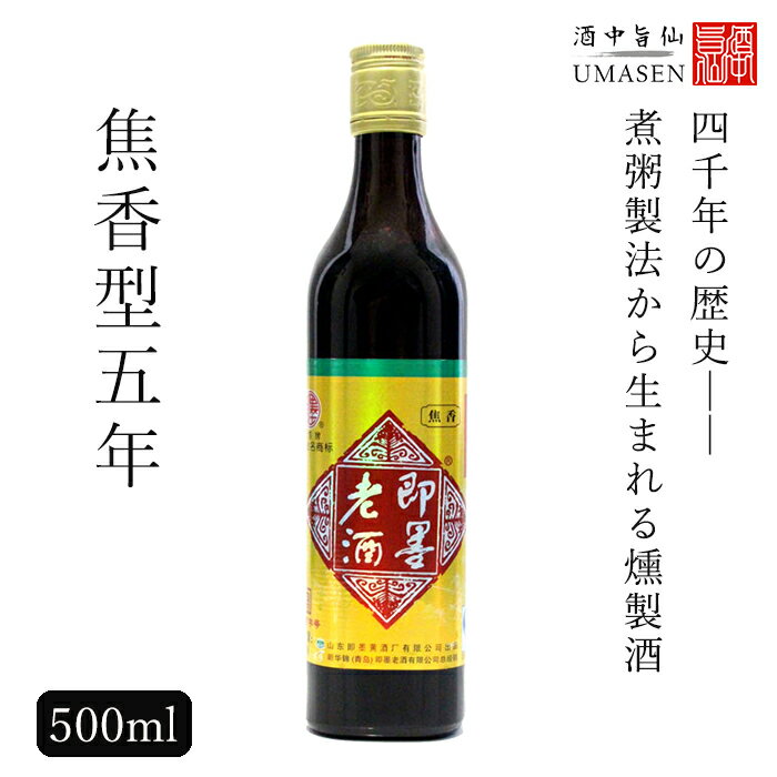 即墨老酒（ジーモー）5年 焦香型 500ml 11.5度 紹興酒 老酒 黄酒 中華 | お酒 酒 甕 ギフト 誕生日 プレゼント 内祝…