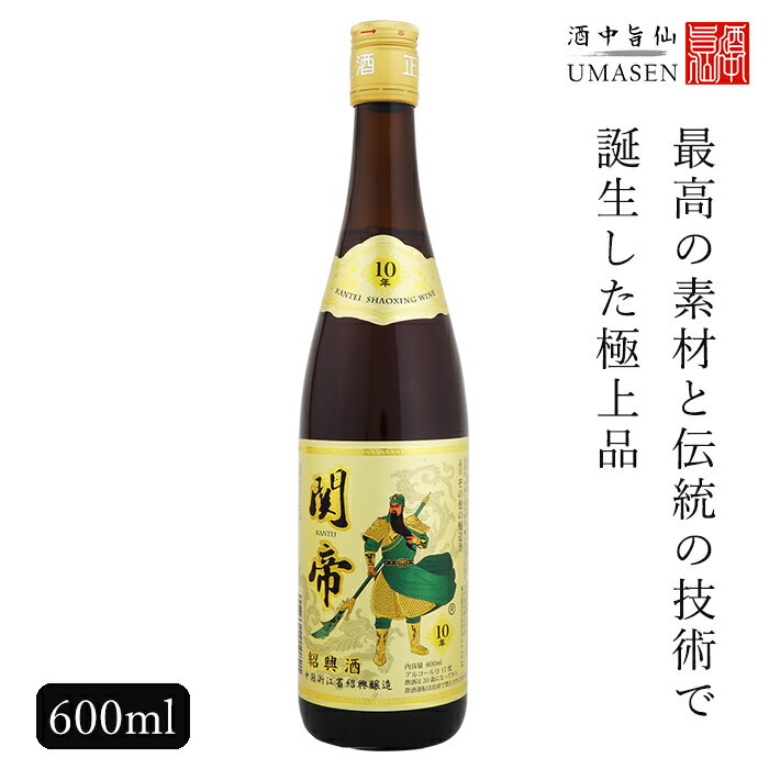 関帝陳年10年紹興酒 金 600ml 17度 紹興酒 老酒 黄酒 中華 |中国酒 お酒 酒 甕 ギフト 誕生日 プレゼント 内祝い 内祝 定年退職 記念品 お歳暮 中華酒 地酒 中国 高級 お祝い お礼 御歳暮 贈り…