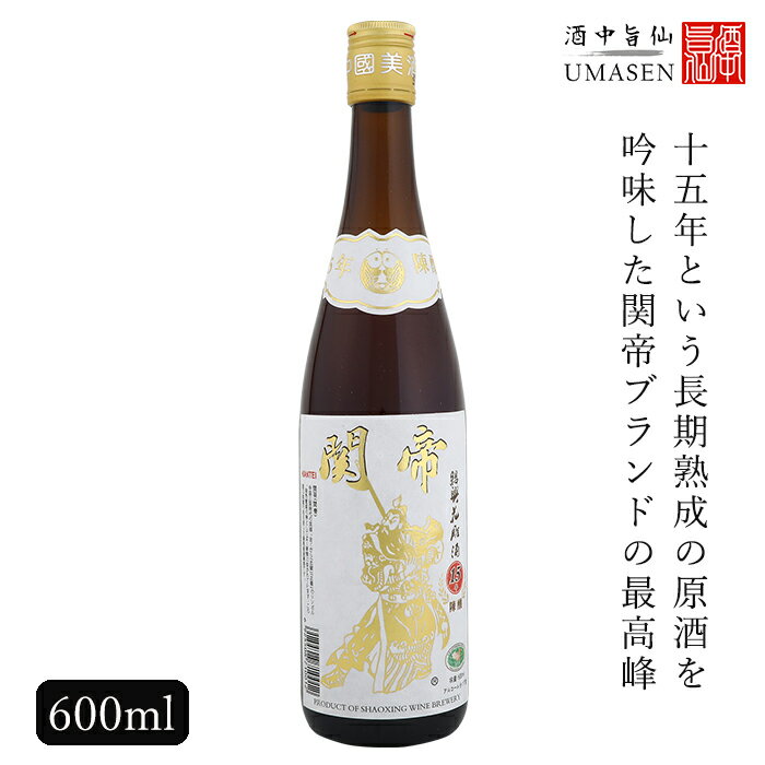 商品情報名称関帝陳年15年紹興酒（白）原材料名糯米、小麦、鑒湖水度数17度内容量600ml保存方法直射日光を避け常温保存してください。開封後は、7日以内で飲みきることをお勧めします。原産国名中華人民共和国輸入者日和商事株式会社150-0002東京都渋谷区渋谷3−1−15−1F おすすめの関連商品 ◎おすすめの場面 例えば、誕生日、記念日、引越し祝い、新築祝い、就職、昇進、退職、バレンタイン、ホワイトデー、定年退職、記念品、退職祝い、お礼、内祝い、結婚祝い、父、母、母の日、父の日、敬老の日、結婚祝い、内祝い、お返し、還暦祝い、古希祝い、お歳暮・御歳暮、御中元、クリスマス プレゼント（男性、女性、祖母、祖父、両親）などなど。健康にも良いと言われている紹興酒、贈答品・ギフト・プレゼントにピッタリです。関帝陳年15年紹興酒（白） 600ml 17度 紹興酒 老酒 黄酒 中華 |中国酒 お酒 酒 甕 ギフト 誕生日 プレゼント 内祝い 内祝 定年退職 記念品 お中元 中華酒 地酒 中国 高級 お祝い お礼 御中元 贈り物 贈答品 長寿祝い 定年 退職 紹興酒 誕生日 プレゼント おしゃれ 中国酒 お酒 酒 無料 関帝とは、三国志の代表的英雄「関羽（かんう）」の神号です。古くから「忠誠」「正義」のシンボル、商売繁盛の神として広く華僑に仰がれています。 英雄の名を冠した最高級紹興酒。15年という長期熟成の原酒を吟味した関帝ブランドの最高峰。口いっぱいに広がる風格ある味わいに魅了されます。 2