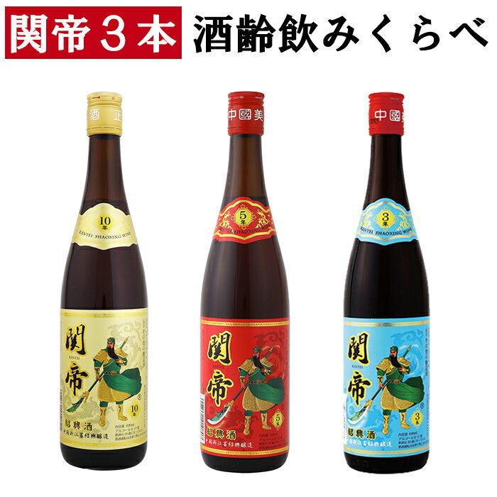 母の日 クーポン利用可 紹興酒 関帝飲みくらべ3本セット 黄酒 | お酒 酒 誕生日 記念日 結婚祝い お祝い 中国酒 中国…