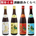 紹興酒 関帝飲みくらべ4本セット 黄酒 | お酒 酒 誕生日 記念日 結婚祝い お祝い 中国酒 中国のお酒 醸造酒 老酒 12年 10年 高級 中国 飲み比べ 内祝い 贈り物 プレゼント ギフト お返し 中華料理 飲み比べセット 送料無料 昇進祝い 男性 父親 祝い酒 熱燗 退職祝い 地酒