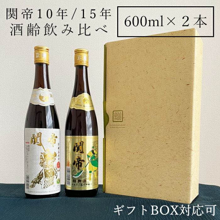 紹興酒 関帝 飲みくらべセット 2本 黄酒 | お酒 酒 誕生日 記念日 結婚祝い お祝い 中国酒 中国のお酒 ..