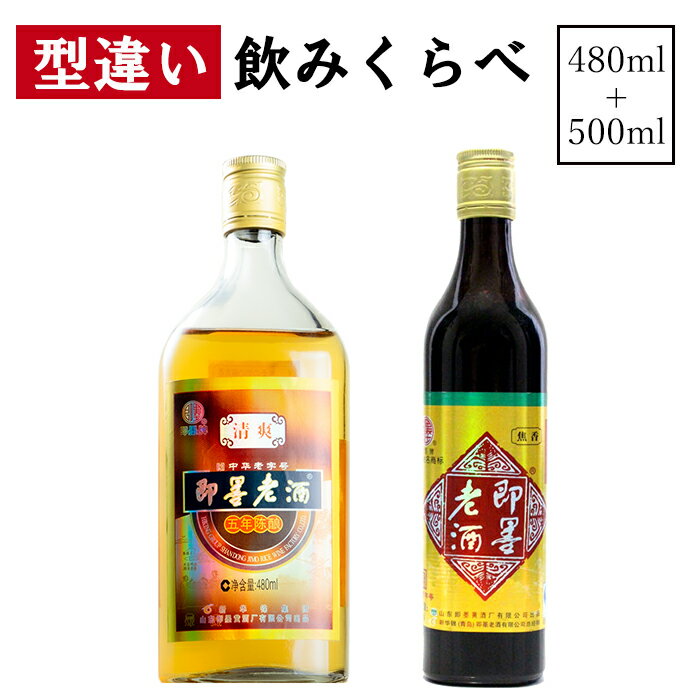 紹興酒 即墨老酒 飲みくらべセット 