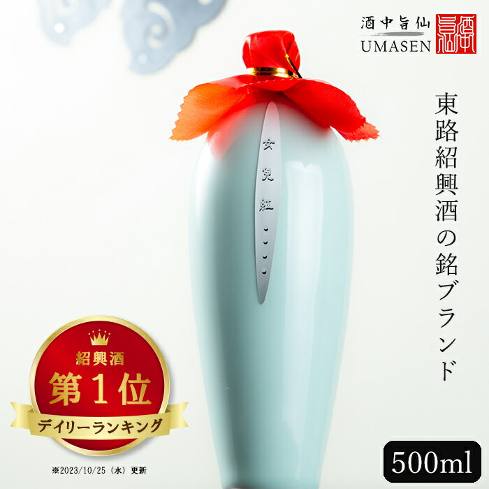 紹興酒　関帝陳年　10年　花彫　（金ラベル）　600ml