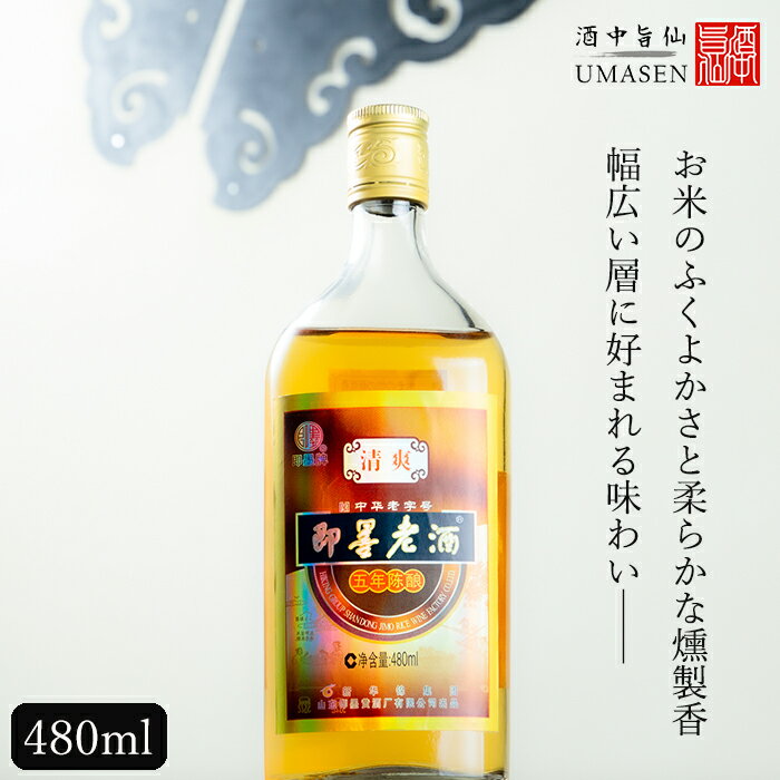 即墨老酒(ジーモー)5年 清爽型 480ml 1...の商品画像