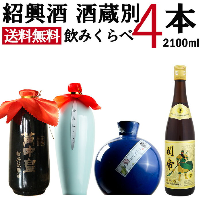 紹興酒 酒蔵別飲みくらべ4本セット 黄酒 | お酒 酒 誕生日 記念日 結婚祝い お祝い 中国酒 中 ...