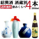 紹興酒 酒蔵別飲みくらべ4本セット 黄酒 | お酒 酒 誕生日 記念日 結婚祝い お祝い 中国酒 中国のお酒 醸造酒 老酒 12年 10年 黄中皇 女児紅 高級...