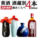 紹興酒 酒蔵別飲みくらべ4本セット 黄酒 | お酒 酒 誕生日 記念日 結婚祝い お祝い 中国酒 中国のお酒 醸造酒 老酒 12年 10年 黄中皇 女児紅 高級...