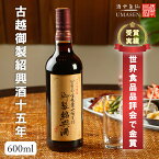 古越御製紹興酒15年 600ml 17.5度 紹興酒 老酒 黄酒 中華 | お酒 酒 甕 ギフト 誕生日 プレゼント 内祝い 定年退職 お中元 中国 高級 お祝い お礼 贈り物 贈答品 退職 お返し 誕生日プレゼント 銘酒 おさけ おうち時間 家飲み 晩酌 醸造酒 老酒 中国酒 父の日 台湾