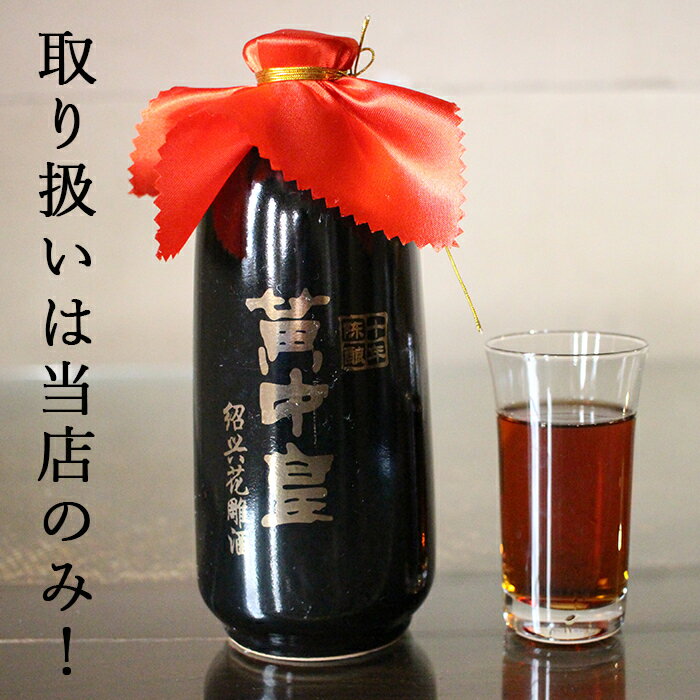 黄中皇(ファンジョンファン)10年 500ml...の紹介画像2