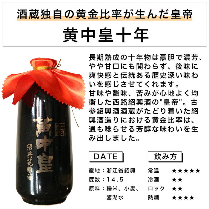 ケース販売 黄中皇（ファンジョンファン）10年 500ml 14.5度 紹興酒 老酒 黄酒 中華 | 中国酒 お酒 酒 ギフト 誕生日 プレゼント 内祝い 退職 記念品 お歳暮 中華酒 醸造酒 中国 高級 お祝い お礼 御歳暮 贈り物 贈答品 還暦祝い 退職祝い 長寿祝い 中華料理 祝い酒 晩酌 2