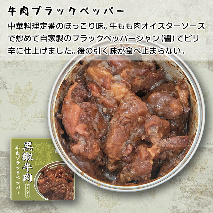 缶詰 黒椒牛肉 | ビールに合う おつまみ つまみ 常備食 キャンプ飯 食料 缶詰め 備蓄用 防災食 非常食 紹興酒 中国酒 常温保存 長期保存 umasen-10000122 紹興酒・中国酒専門店(酒中旨仙) サンプル画像2