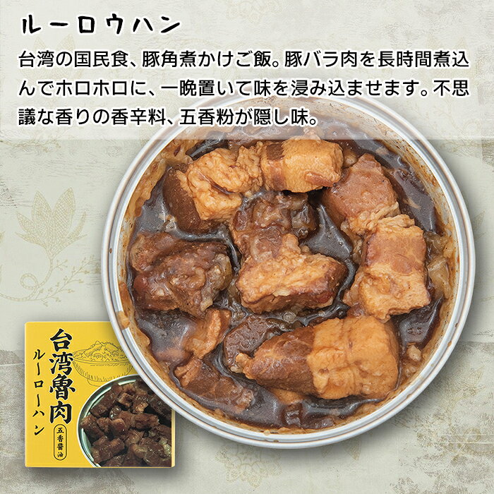 缶詰 魯肉飯（ルーローハン） | 台湾 ビールに合う おつまみ つまみ 常備食 キャンプ飯 食料 缶詰め 備蓄用 防災食 非常食 紹興酒 中国酒 常温保存 長期保存 umasen-10000119 紹興酒・中国酒専門店(酒中旨仙) サンプル画像2