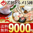新春を祝う15種の若狭グルメ福袋総重量4.5キロ以上横42×縦27×高さ12センチの箱一杯でお届けします♪【1月5日以降の発送】【送料無料】61%OFF!!福井若狭のグルメな海の幸満載!15種類 新春贅沢福袋