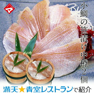 【化粧箱入り中樽（135g）×2個】小鯛の笹漬け（ 小鯛笹漬け 小鯛のささ漬け 小鯛のささづけ ） おつまみ 満天青空レストランで紹介【NE】