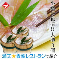 ギフト お取り寄せ【化粧箱入り大樽（180g）×3個】*小鯛の笹漬け（ 小鯛笹漬け 小...