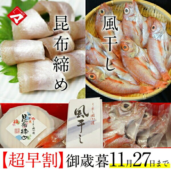 お中元 ギフト お取り寄せ【半樽セット】のどぐろづくし（のどぐろ昆布締め・のどぐろ風干し3尾）【昆布じめ】【一夜干し】おつまみ【NE】のサムネイル