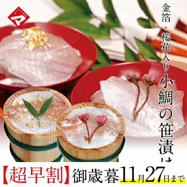 お中元 ギフト お取り寄せ【大樽（180g）×2個】金箔と桜花入り小鯛の笹漬け 小鯛のささ漬け おつまみ 満天青空レストランで紹介【NE】のサムネイル