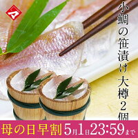 母の日ギフト お取り寄せ【大樽（180g）×2個】小鯛の笹漬け 小鯛のささ漬け ささづ...