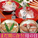 母の日ギフト お取り寄せ【半樽 85g 2個】金箔と桜花入り小鯛の笹漬け【ささ漬け】【ささづけ】おつまみ お取り寄せ 小鯛のささ漬 【NE】