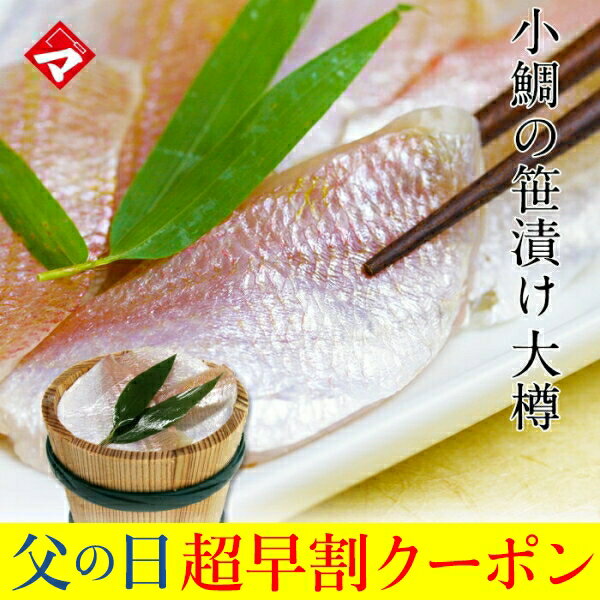 おつまみ（3000円程度） 父の日ギフト お取り寄せ【大樽（180g）単品】小鯛の笹漬け 小鯛のささ漬け ささづけ おつまみ 満天青空レストラン紹介 [_210101_] 【NE】