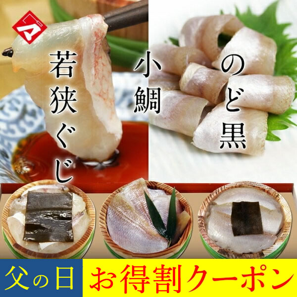 父の日ギフト お取り寄せ 【化粧箱入り半樽（85g）×3個】*のどぐろの昆布締め・小鯛の笹漬け（ささ漬）・若狭ぐじの昆布締め おつまみ のど黒 満天青空レストランで紹介 小鯛のささ漬 【NE】