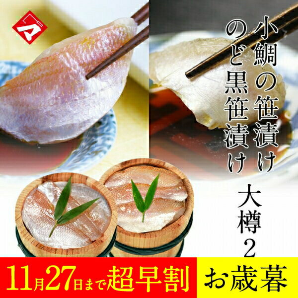 ＼今だけ特別価格／ お歳暮 ギフト【大樽（180g）×2個】小鯛の笹漬け大樽180g + のどぐろの笹漬け大樽180g 2個セット お祝い お返し お慶び 内祝 お取り寄せ 満天青空レストランで紹介（ささ漬け）（ささづけ）のし可能【NE】