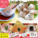 【5月9日 正午まで全国発送】母の日 ギフト【半樽(85g×2個+メノウ)セット】のどぐろの昆布締め・小鯛の笹漬け・瑪瑙(メノウ)携帯ストラップ ギフト お祝い...