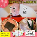 【5月9日 正午まで全国発送】母の日 ギフト【半樽(85g)×2個】ふくいサーモンの昆布締め・小鯛の笹漬け ギフト お祝い お返し お慶び 内祝 お取り寄せ 福...
