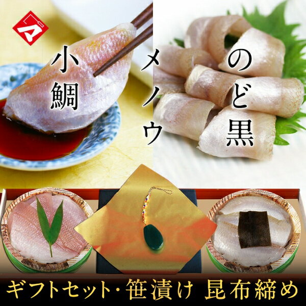 ギフト お取り寄せ【半樽（85g×2個+メノウ）セット】のどぐろの昆布締め・小鯛の笹漬け・瑪瑙（メノウ）携帯ストラップ【ささ漬け】【ささづけ】おつまみ お取り寄せ[_2151129_] 小鯛のささ漬 【NE】