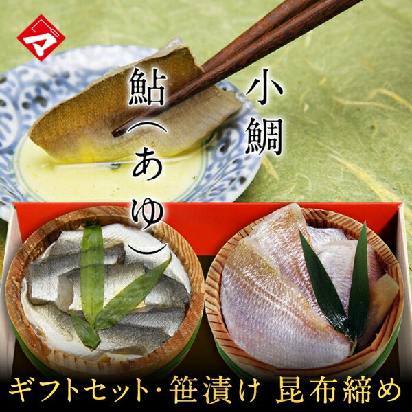 ギフト お取り寄せ 季節限定【半樽（85g）×2個】鮎【あゆ】の笹漬け・小鯛の笹漬け【ささ漬け】【ささづけ】おつまみ 小鯛のささ漬 【NE】