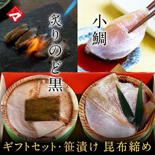 ギフト お取り寄せ【半樽（85g）×2個】炙りのど黒の昆布締め・小鯛の笹漬け【ささ漬け】【ささづけ】お..