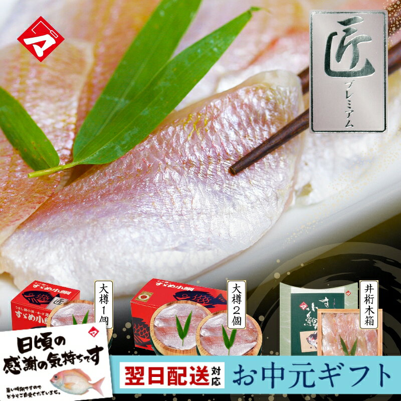 【小鯛の笹漬け 匠プレミアム】お中元 父の日 ギフト 刺身 お祝い お返し お慶び 内祝 お取り寄せ 福井 名産 魚介 海鮮 満天青空レスト..