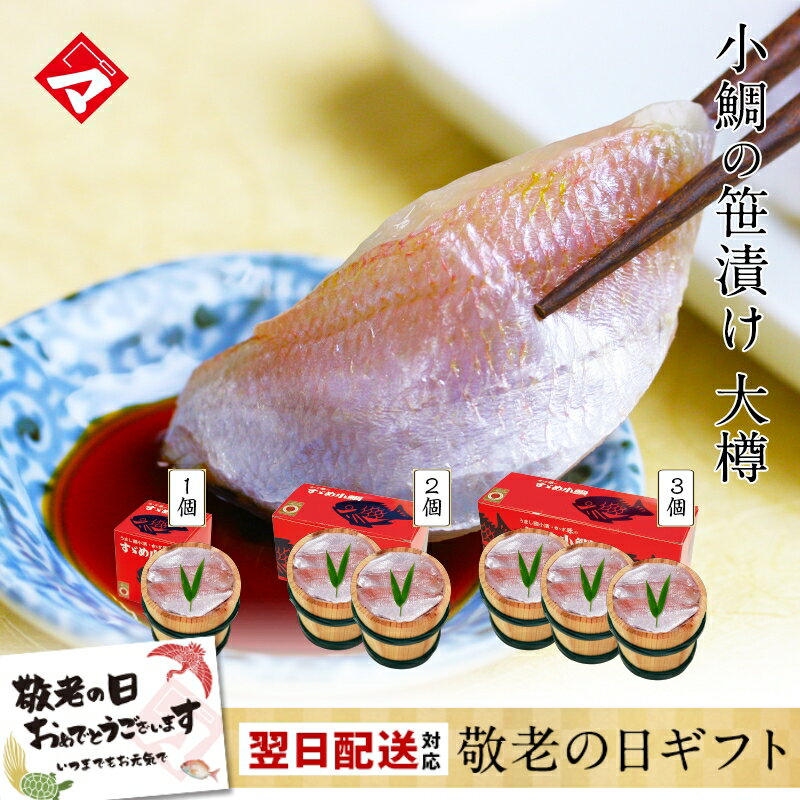 ≪定番中の定番≫【小鯛の笹漬け（85g〜540g）冷凍】満天青空レストラン紹介 小鯛の笹漬け 小鯛のささ漬け 小鯛のささづけ 敬老の日 ギフト 刺身 お祝い お返し お慶び 内祝 お取り寄せ 福井 名産 魚介 海鮮 【NE】