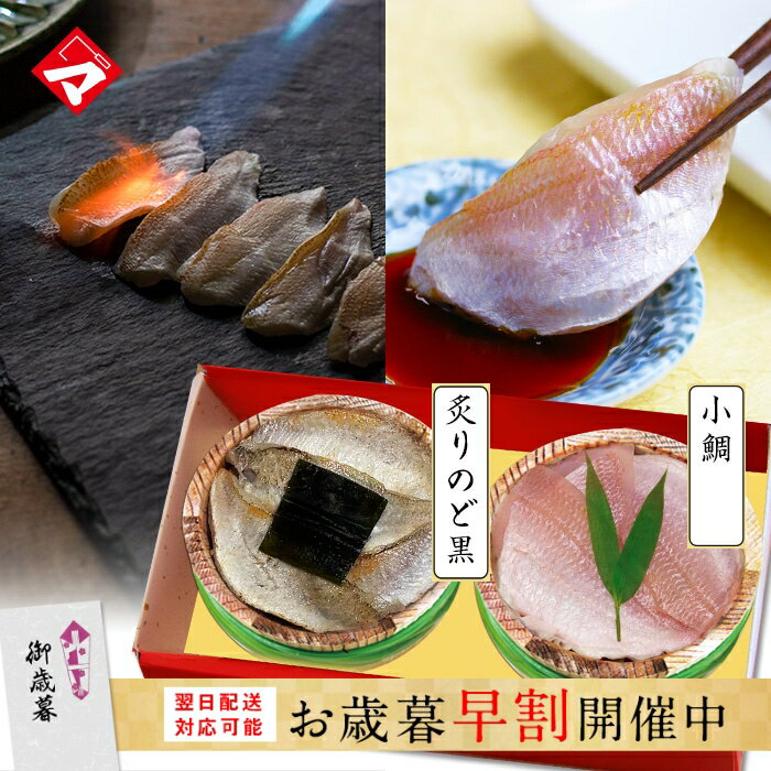 【半樽（85g）×2個】炙りのどぐろの昆布締め・小鯛の笹漬け ギフト 刺身 お祝い お返し お慶び 内祝 お取り寄せ 福井 名産 魚介 海鮮 満天青空レストランで紹介【NE】