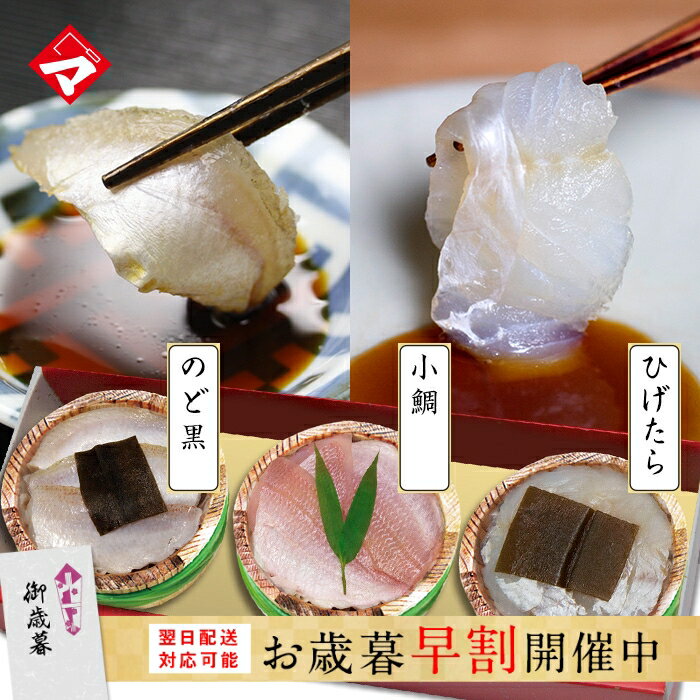 お歳暮 早割 ≪高級食材ひげたら入り≫【半樽（85g）×3個】小鯛の笹漬け・ひげたらの昆布締め・のどぐろの昆布締め ギフト 刺身 お祝い お返し お慶び 内祝 お取り寄せ 福井 名産 魚介 海鮮 満天青空レストランで紹介【NE】