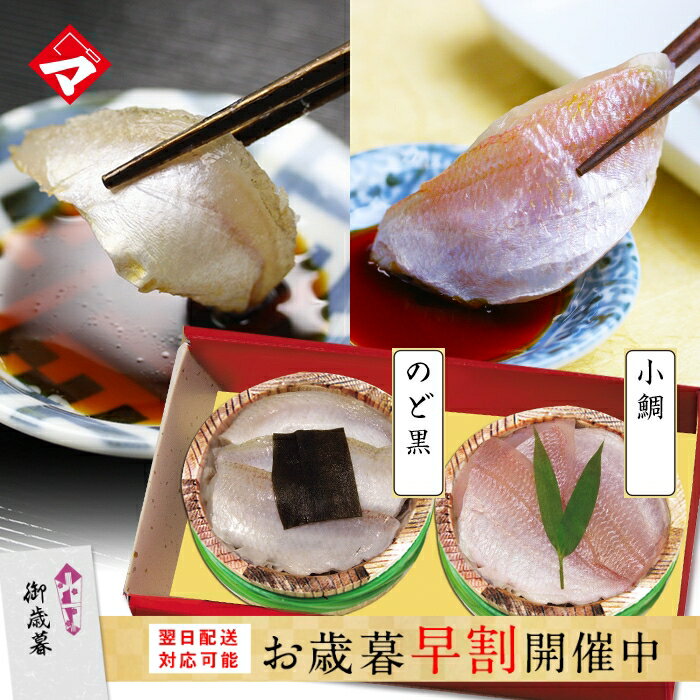 お歳暮 早割【半樽（85g）×2個】のどぐろの昆布締め・小鯛の笹漬け ギフト 刺身 お祝い お返し お慶び 内祝 お取り寄せ 福井 名産 魚介 海鮮 鯛 レンコ鯛 のど黒 ノドグロ アカムツ あかむつ 満天青空レストランで紹介【NE】