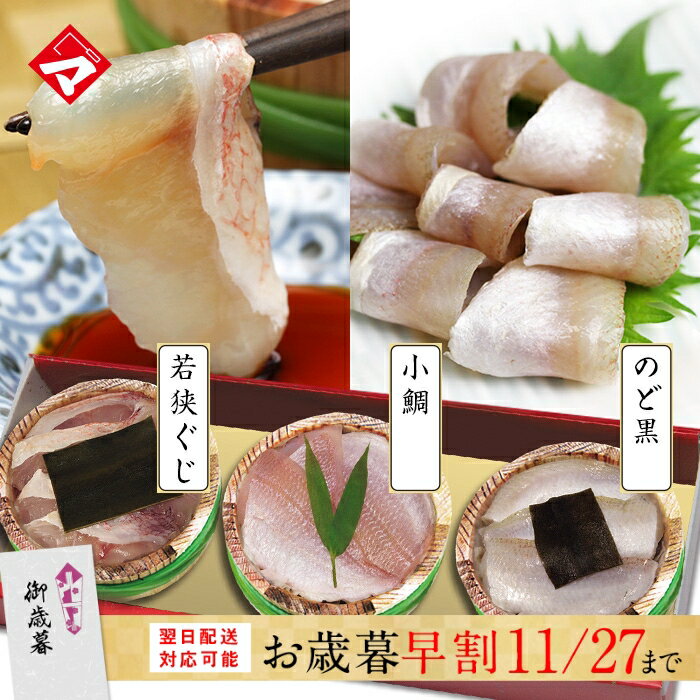 お歳暮 早割 ≪高級魚若狭ぐじ入り≫【半樽（85g）×3個】のどぐろの昆布締め・小鯛の笹漬け・若狭ぐじ（甘鯛 あまだい） の昆布締め ギフト 刺身 お祝い お返し お慶び 内祝 お取り寄せ 福井 名産 魚介 海鮮 満天青空レストランで紹介【NE】
