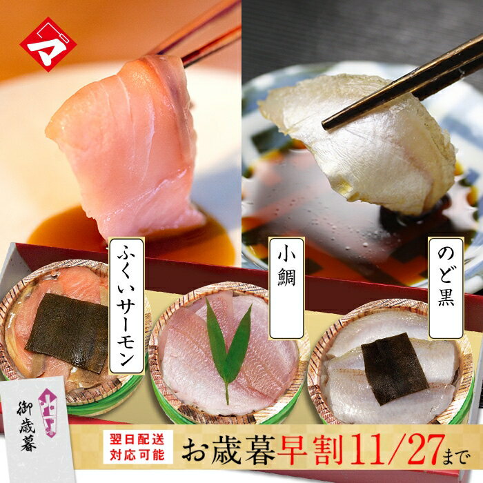 お歳暮 早割 ≪サーモン好きな方に≫【半樽（85g）×3個】小鯛の笹漬け・のどぐろの昆布締め・ふくいサーモンの昆布締め ギフト 刺身 お祝い お返し お慶び 内祝 お取り寄せ 福井 魚介 海鮮 満天青空レストランで紹介 ささ漬け ささづけ【NE】