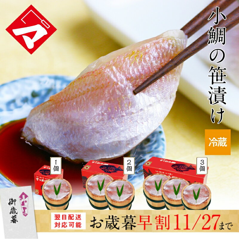 お歳暮 早割 【小鯛の笹漬け（85g〜540g）冷蔵】 満天青空レストラン紹介 小鯛の笹漬け ささ漬け ささづけ ギフト 刺身 お祝い お返し お慶び 内祝 お取り寄せ 福井 名産 魚介 海鮮 鯛 レンコ鯛 満天青空レストランで紹介 【NE】