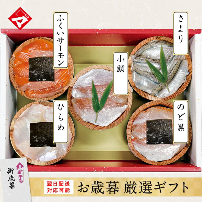 お歳暮【半樽（85g）×5個】のどぐろの昆布締め・小鯛の笹漬け・さよりの笹漬け・ひらめの昆布締め・ふ..