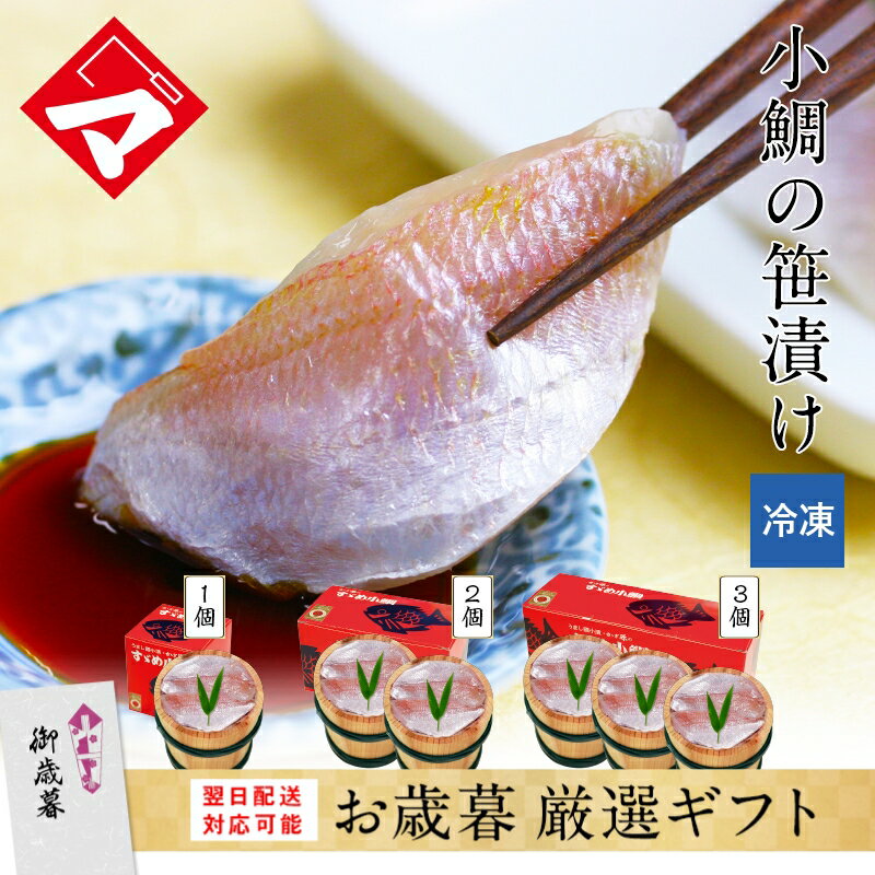 お歳暮 早割 ≪定番中の定番≫【小鯛の笹漬け（85g〜540g）冷凍】満天青空レストラン紹介 小鯛の笹漬け ささ漬け ささづけ ギフト 刺身 お祝い お返し お慶び 内祝 お取り寄せ 福井 名産 魚介 海鮮 鯛 レンコ鯛 【NE】