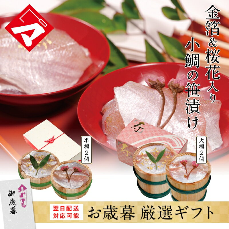 クリスマス【金箔と桜花入り小鯛の