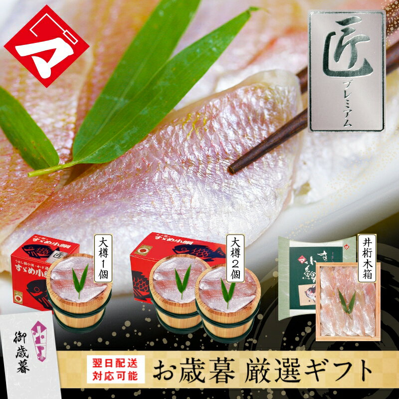 【小鯛の笹漬け 匠プレミアム】ギフト 刺身 お祝い お返し お慶び 内祝 お取り寄せ 福井 名産 魚介 海鮮 鯛 レンコ鯛 満天青空レストラ..