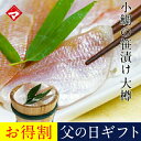 父の日 ギフト お取り寄せ【大樽（180g）単品】小鯛の笹漬け 小鯛のささ漬け ささづけ おつまみ 満天青空レストラン紹介 [_210101_] 【NE】