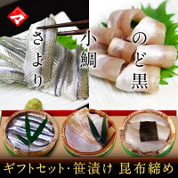 ギフト お取り寄せ【化粧箱入り半樽（85g）×3個】*小鯛の笹漬け（ささ漬）・のどぐ...