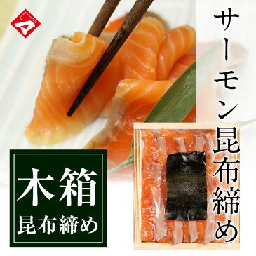 新商品・銀鮭・トロサーモンの昆布締め（こぶ締め）井桁木箱入たっぷり容量【楽ギフ_のし】【楽ギフ_メッセ入力】【楽ギフ_月曜3倍バナー参加】津田孫兵衛【RCP】