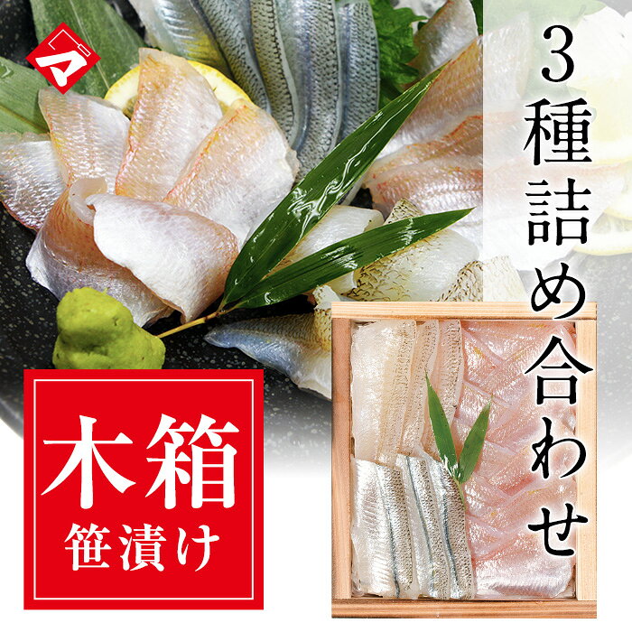 【化粧箱入り井桁】笹漬け3種の詰め合わせ　小鯛・きす・さより【送料込み】